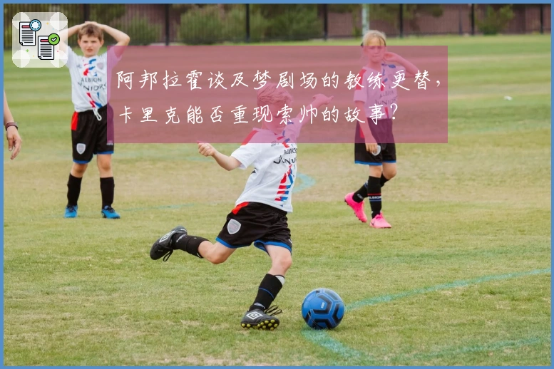 阿邦拉霍谈及梦剧场的教练更替，卡里克能否重现索帅的故事？