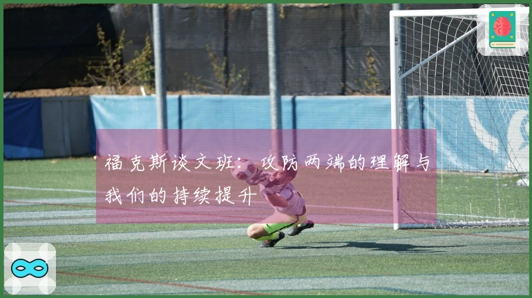 福克斯谈文班：攻防两端的理解与我们的持续提升