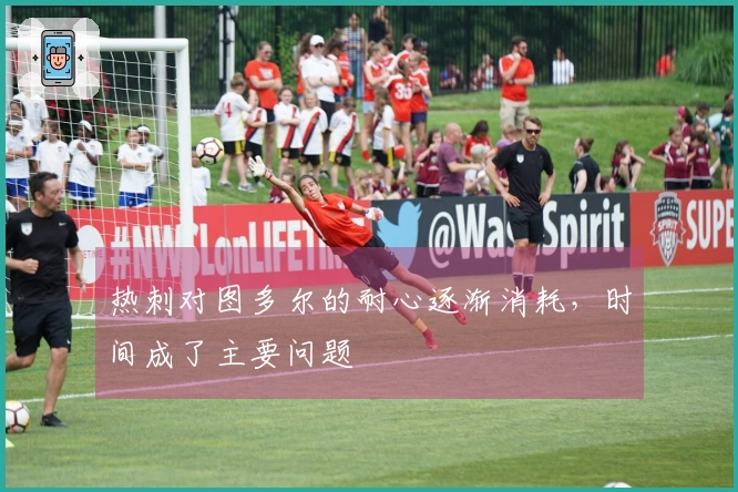 热刺对图多尔的耐心逐渐消耗，时间成了主要问题