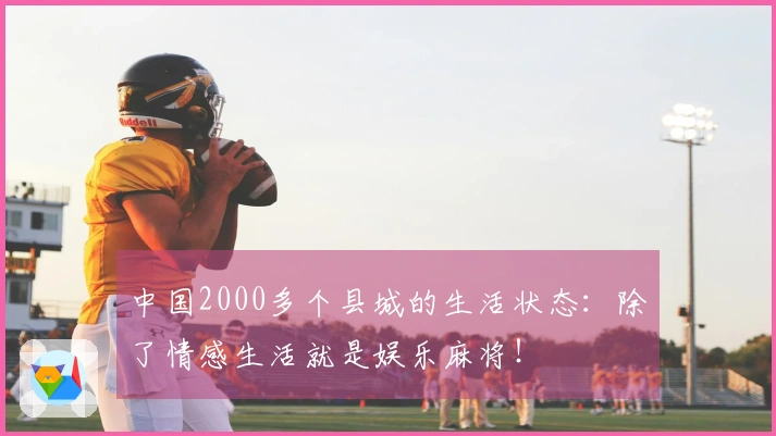 中国2000多个县城的生活状态：除了情感生活就是娱乐麻将！