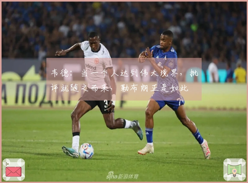 韦德：当一个人达到伟大境界，批评就随之而来，勒布朗正是如此