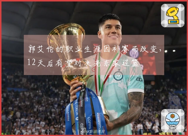 郭艾伦的职业生涯因补赛而改变，12天后有望对决老东家辽篮