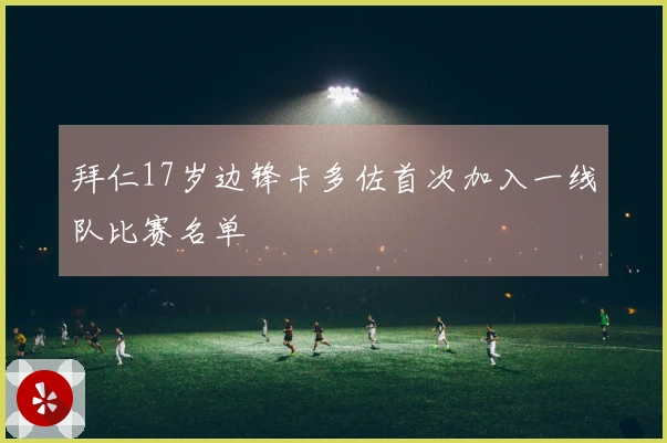 拜仁17岁边锋卡多佐首次加入一线队比赛名单