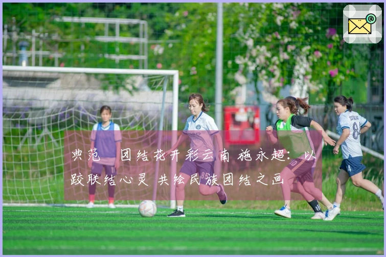 典范•团结花开彩云南 施永超：以跤联结心灵 共绘民族团结之画