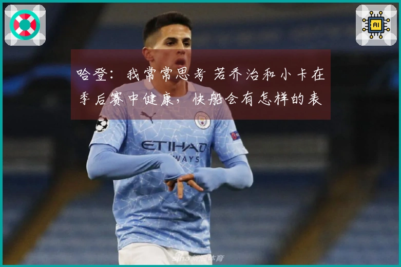 哈登：我常常思考 若乔治和小卡在季后赛中健康，快船会有怎样的表现
