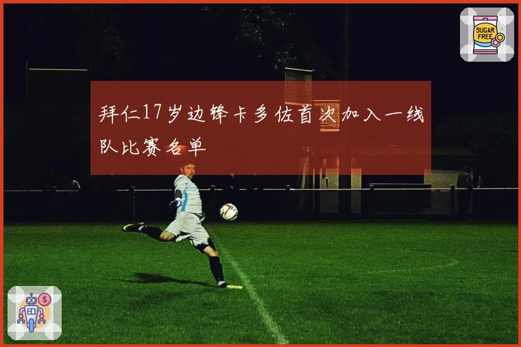 拜仁17岁边锋卡多佐首次加入一线队比赛名单