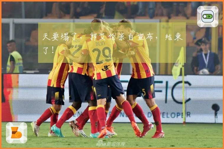 天要塌了，郭艾伦亲自宣布，结束了！