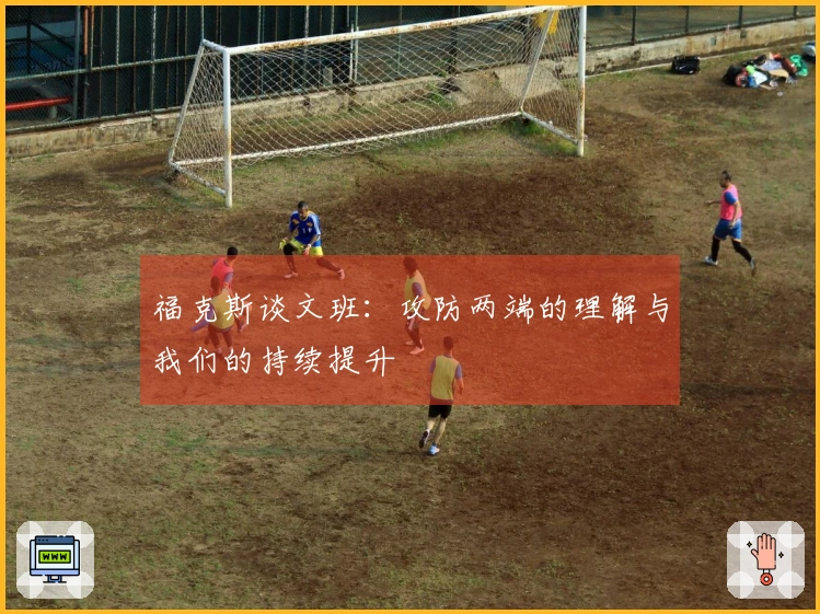 福克斯谈文班：攻防两端的理解与我们的持续提升