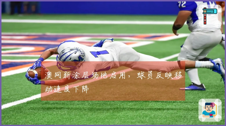 澳网新涂层场地启用，球员反映移动速度下降